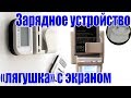 Универсальное зарядное устройство «лягушка» с LCD-экраном