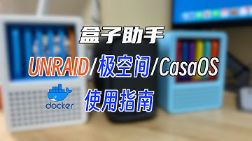 极空间/UNRAID/CasaOS等NAS如何使用盒子助手docker版|新手指南| 电视盒子辅助工具｜辅助多功能脚本｜一键替换系统桌面｜一键安装软件