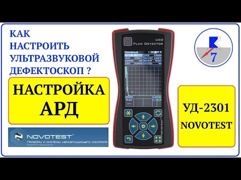 7. NOVOTEST УД-2301 Настройка АРД