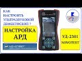 7. NOVOTEST УД-2301 Настройка АРД