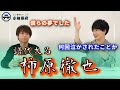 柿原徹也さん初登場!2人の共通点とは...?