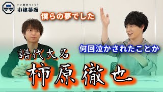 柿原徹也さん初登場！2人の共通点とは...？