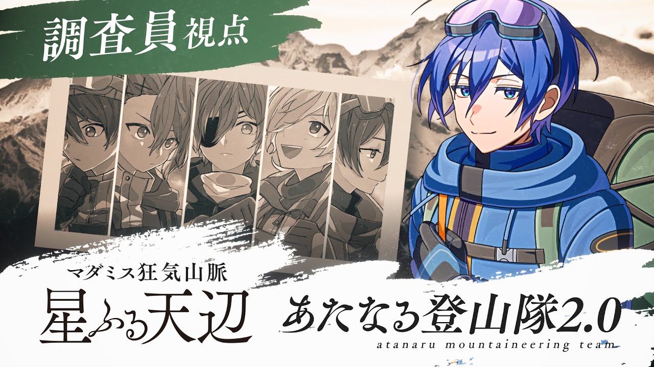 #あたなる登山隊　マダミス狂気山脈2.0 星ふる天辺【紺野和泉〈調査員〉視点】