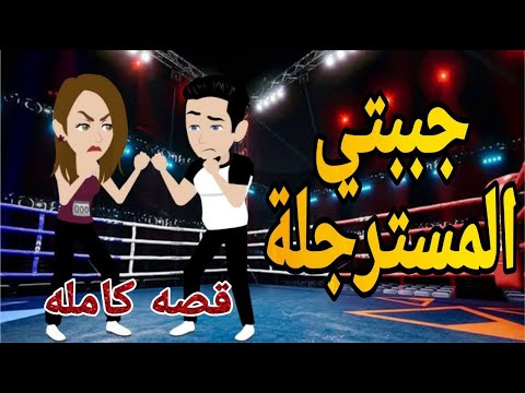 حبيتى المسترجله قصه وحدوته بالرومانسي مظبوطه 