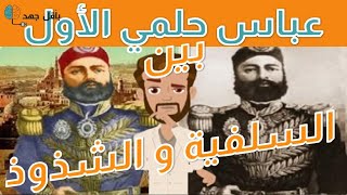 مصر الحديثة: الحلقة الثانية - عباس حلمي الأول