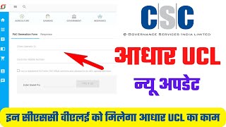 CSC New Update Adhar UCL 2023 | इन सीएससी VLE को मिलेगा आधार UCL का काम |