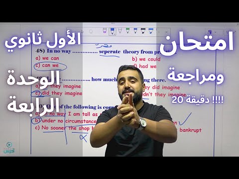 مراجعة وامتحان الوحدة الرابعة ب 20 دقيقة Unit 4 الاول ثانوي