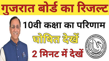 आ गया गुजरात बोर्ड 10वीं का रिजल्ट मोबाइल से देखें!| Check Gujrat Board Result In 2 Minute