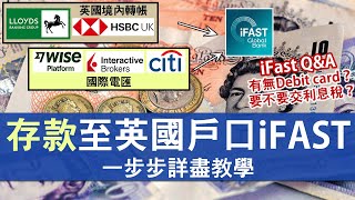 IFAST存錢方法一步步詳盡教學│英國境內轉帳免手續費 示範國際電匯：由IB盈透證券、WISE匯款至IFAST│英國虛擬銀行戶口 香港護照都開得 by CC希 35,559 views 8 months ago 13 minutes, 9 seconds