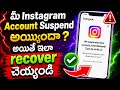 how to get suspended instagram account back/we suspended your instagram account problem telugu