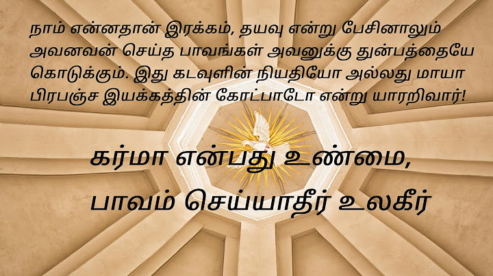 கர்மா என்பது உண்மை, பாவம் செய்யாதீர் உலகீர்