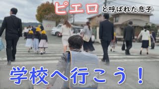 難病・道化師様魚鱗癬と向き合いながら、小学校へ入学！賀久くん１年生に～定期配信型ドキュメンタリー「ピエロと呼ばれた息子」第９５話