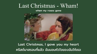 [THAISUB] Last Christmas🎄 - Wham! แปลเพลง