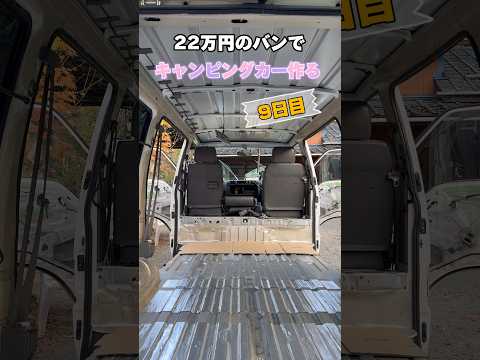 【9日目】22万円の中古車でキャンピングカー作る #shorts