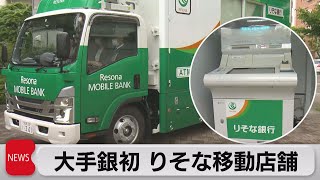 大手銀初 りそな移動店舗（2022年5月17日）