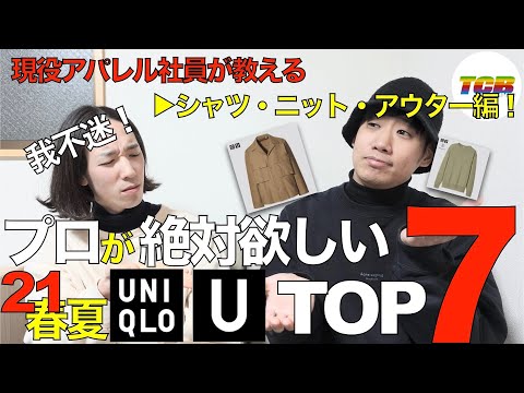 【ユニクロU/UNIQLOU】2021春夏予想レビュー2!ユニクロでおしゃれメンズになろう!