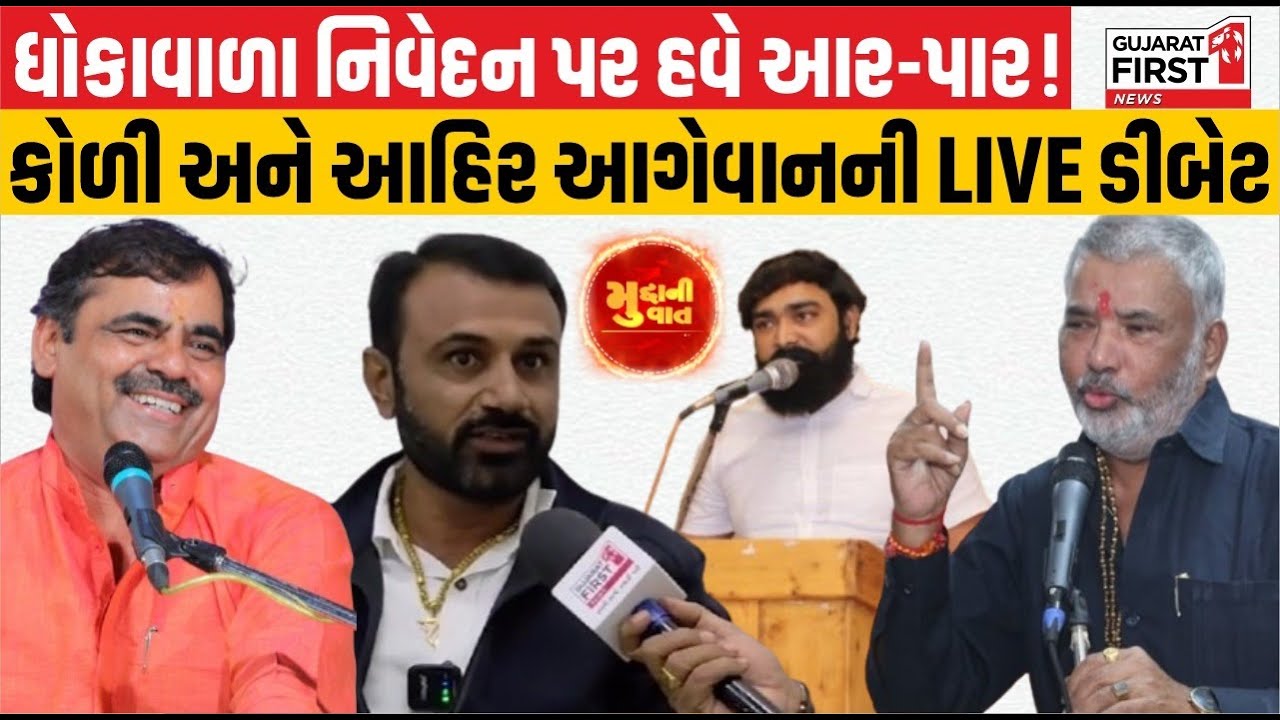 Koli Ahir leaders debate: મંત્રી Purshottam Solanki ના નિવેદન પર બબાલ! LIVE ડિબેટમાં મામલો ગરમાયો,