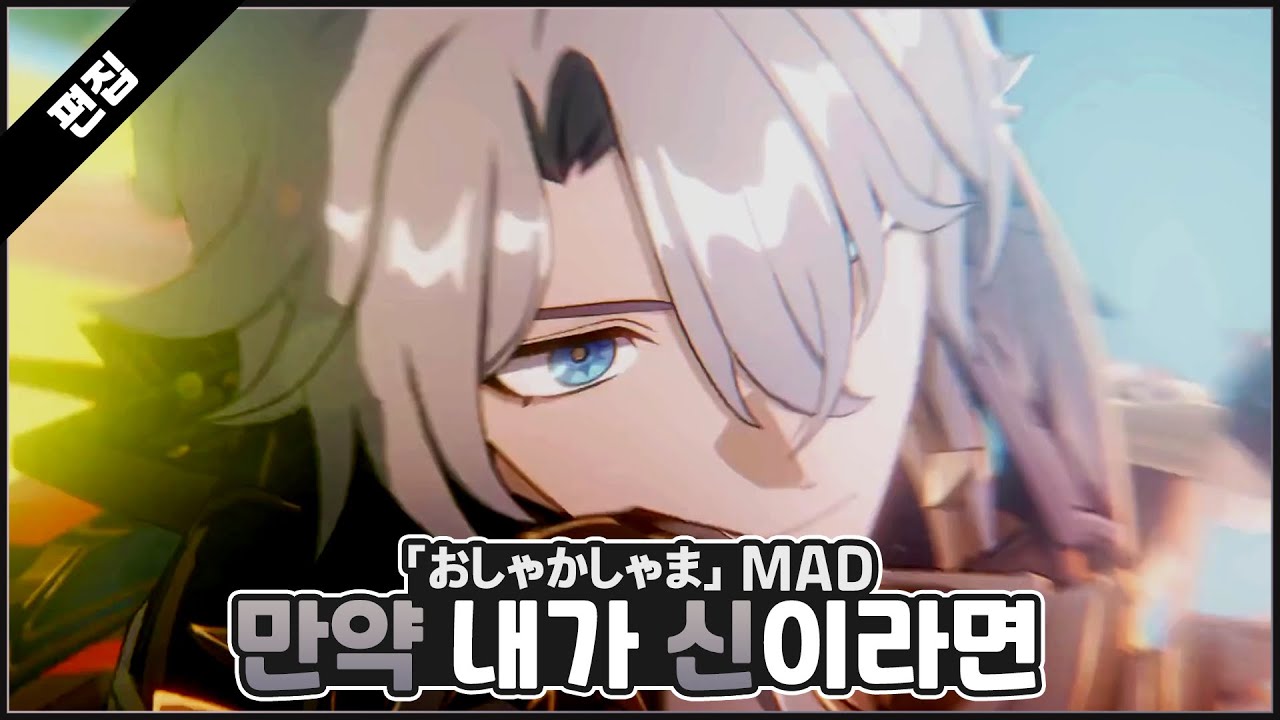 만약 내가 신이라면, RADWIMPS - 오샤카샤마(부처님)【Star Rail x おしゃかしゃま】#붕괴스타레일 #파이논 #아글라이아 #madmovie