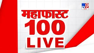 Tv9 Marathi Mahafast 100 LIVE | tv9 मराठी महाफास्ट 100 | 08 July 2026 | Maharashtra Politics