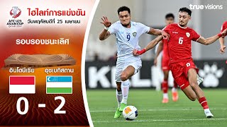 ไฮไลท์ฟุตบอล AFC U23 ASIAN CUP 2024 : อินโดนีเซีย พบ อุซเบกิสถาน