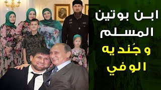 الرئيس المليونير الذي قاتل المسلمين من أجل بوتين | قصة حياة رئيس الشيشان رمضان قديروف وأسراره