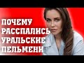 ЮЛИЯ МИХАЛКОВА РАССКАЗАЛА ПОЧЕМУ РАСПАЛИСЬ УРАЛЬСКИЕ ПЕЛЬМЕНИ