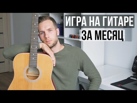 Как начать играть на гитаре? | Гитара с нуля.