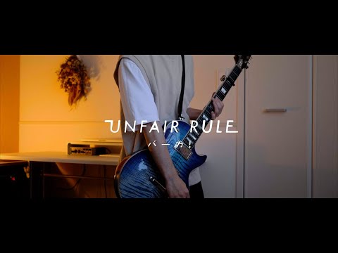 UNFAIR RULE - バーカ! 【弾いてみた】