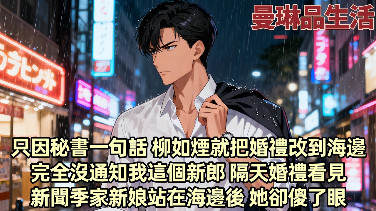 【爽文】婚禮前夕 只因秘書一句話 柳如煙就把婚禮改到海邊「不通知博達 到時候他找不到怎麼辦」「事多 他那麼愛我連眼睛都為我瞎了 自然會發現改了地址」接親那天 新聞推送京城季家繼承人大婚 看見新娘那刻她
