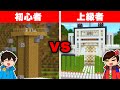 初心者VSプロで即興セキュリティハウス建築対決！！【マイクラ】