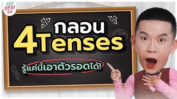 เรียนภาษาอังกฤษฟรี.. รู้แค่ 4 Tense ก็รอด! จำง่ายด้วยกลอนเดียว | ครูดิวติว Grammar