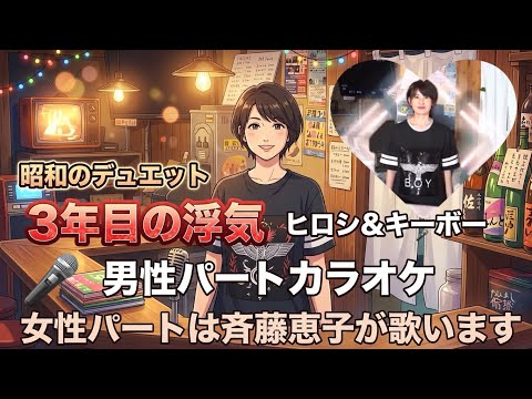 ３年目の浮気 1982年（ヒロシ＆キーボー）デュエットカラオケ　男性パートカラオケ　女性パート歌　斉藤恵子