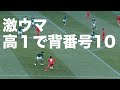 高校1年生で10番 名和田我空がうますぎる 神村学園