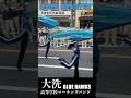 【カラーガードショー】茨城県立大洗高等学校マーチングバンド【Cold Hearted】