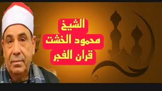 الشيخ محمود محمد الخشت قران الفجر إذاعة القران الكريم من القاهرة
