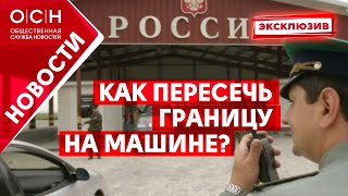 Как пересечь границу на машине?