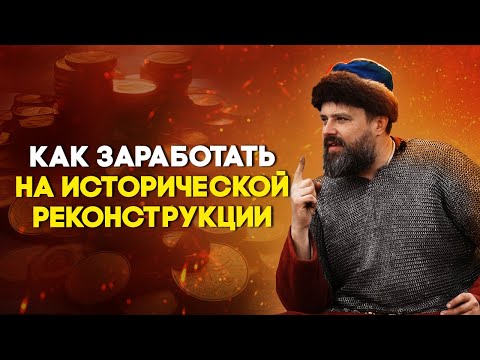 Как заработать на исторической реконструкции? Виктор Кралин