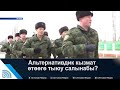 Альтернативдик кызмат өтөөгө тыюу салынабы? | #Ынтымак