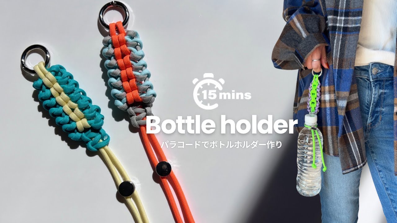 パラコード マナー袋ホルダー How to make a paracord bottle holder in 20 minutes! - YouTube