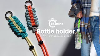 How to make a paracord bottle holder in 20 minutes! - YouTube
