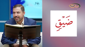 المفردات الصعبة - ص٣٨٣ القسم ٢- القارئ مازن الخالدي