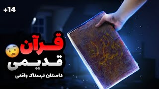 ❌قرآن رو دزدیدم بدبخت شدم|ماجرای برداشتن قرآن قدیمی ?