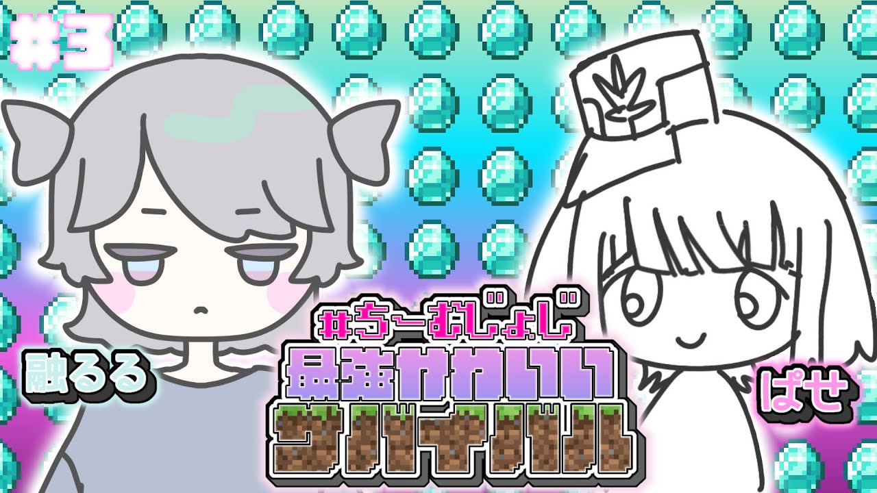 【Minecraft】ダイヤ1スタック掘るまで眠れま10💎最強可愛いサバイバル鯖💖part.3 withぱせ 