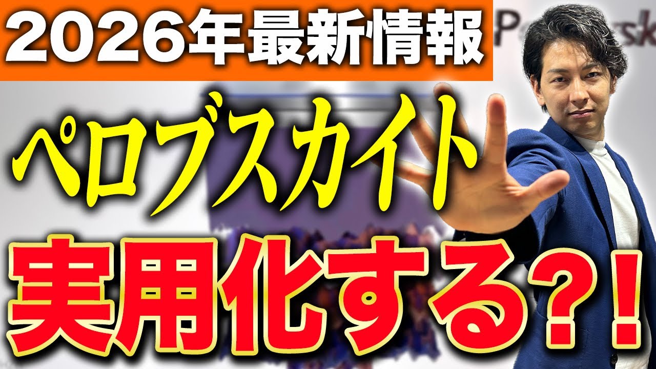 世界大手メーカーと提携！今後世界の動向が大きく動く！ペロブスカイト実用化についてプロが徹底解説！ 