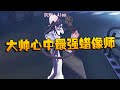 第五人格：大帅观战：潘大帅心中最强蜡像师 | Identity V | アイデンティティV