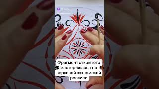 Фрагмент открытого урока #art #народная #хохлома
