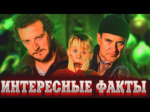 Вы не знали это про фильм Один дома