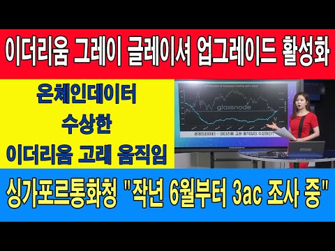이더리움 그레이 글레이셔 업그레이드 활성화/온체인데이터 <strong>수상한</strong> 이더리움 고래 움직임/싱가포르통화청 &amp;quot;작년 6월부터 3ac <strong>조사</strong> 중&amp;quot;