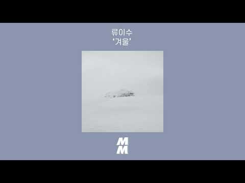 [Official Audio] Ryu isu(류이수) - Winter(겨울)