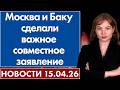 Москва и Баку сделали важное совместное заявление. 15 апреля